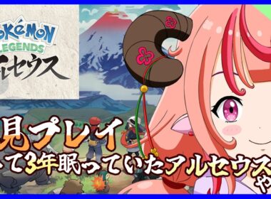 【Pokémon LEGENDS アルセウス】初見プレイ！買って3年眠っていたアルセウスをついにやるぞ！！＃2