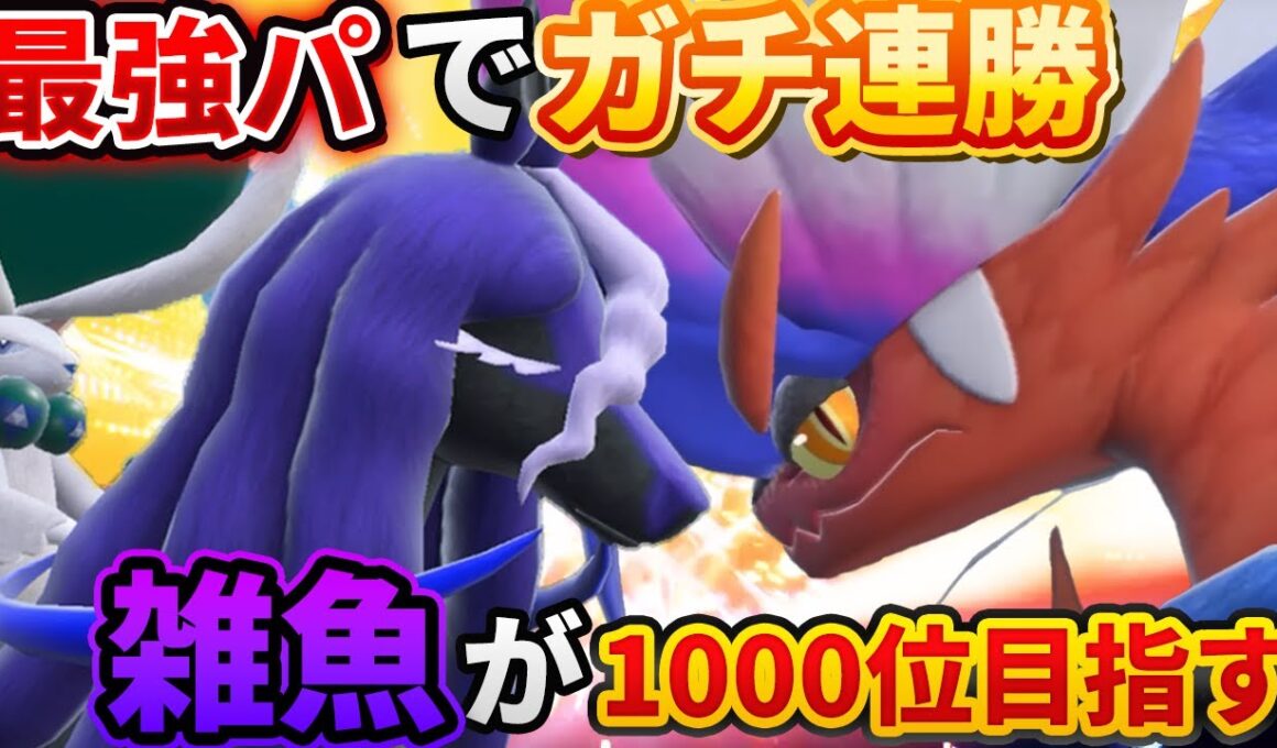 【ポケモンSV】ちょっとだけ雑魚トレーナーが1000以内目指して順位爆上げランクマッチ【コライドン/黒バドレックス】