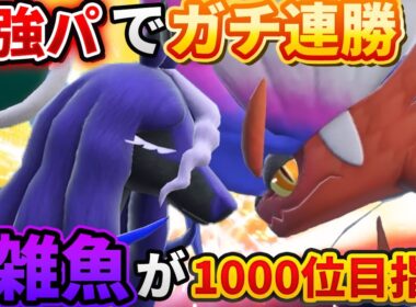 【ポケモンSV】ちょっとだけ雑魚トレーナーが1000以内目指して順位爆上げランクマッチ【コライドン/黒バドレックス】
