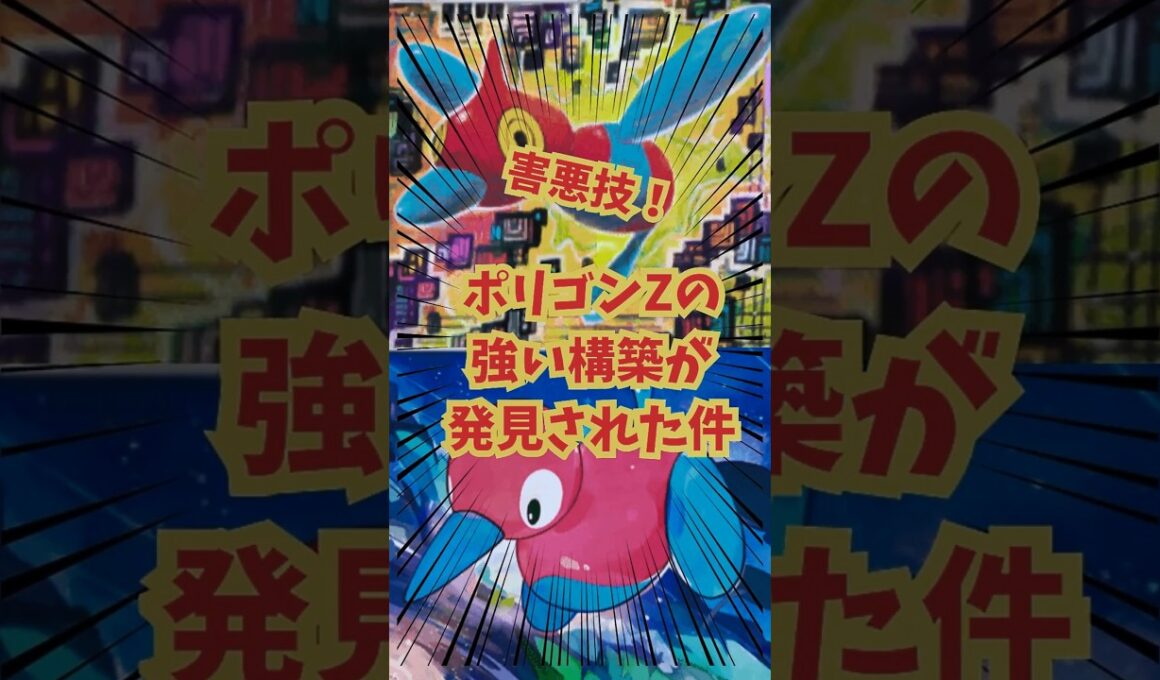 【ポケポケ】初手確定！ポリゴンZの強い構築が発見された件