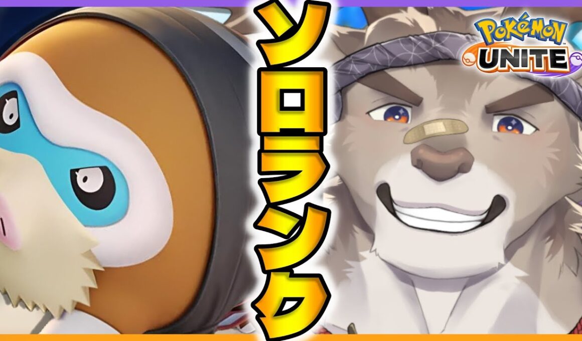 【ポケモンユナイト】ダダリン楽しみソロランク（1560～）【Vtuber/ダン坊】