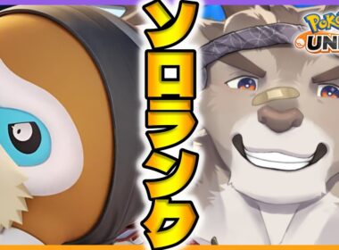 【ポケモンユナイト】ダダリン楽しみソロランク（1560～）【Vtuber/ダン坊】