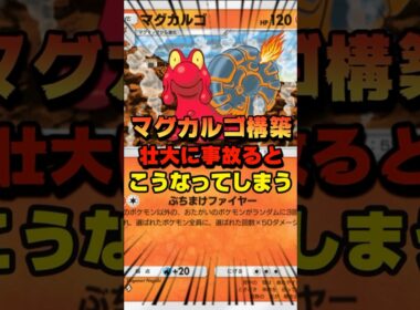 【ポケポケ】マグカルゴ構築デッキは事故るとこうなるんだから！