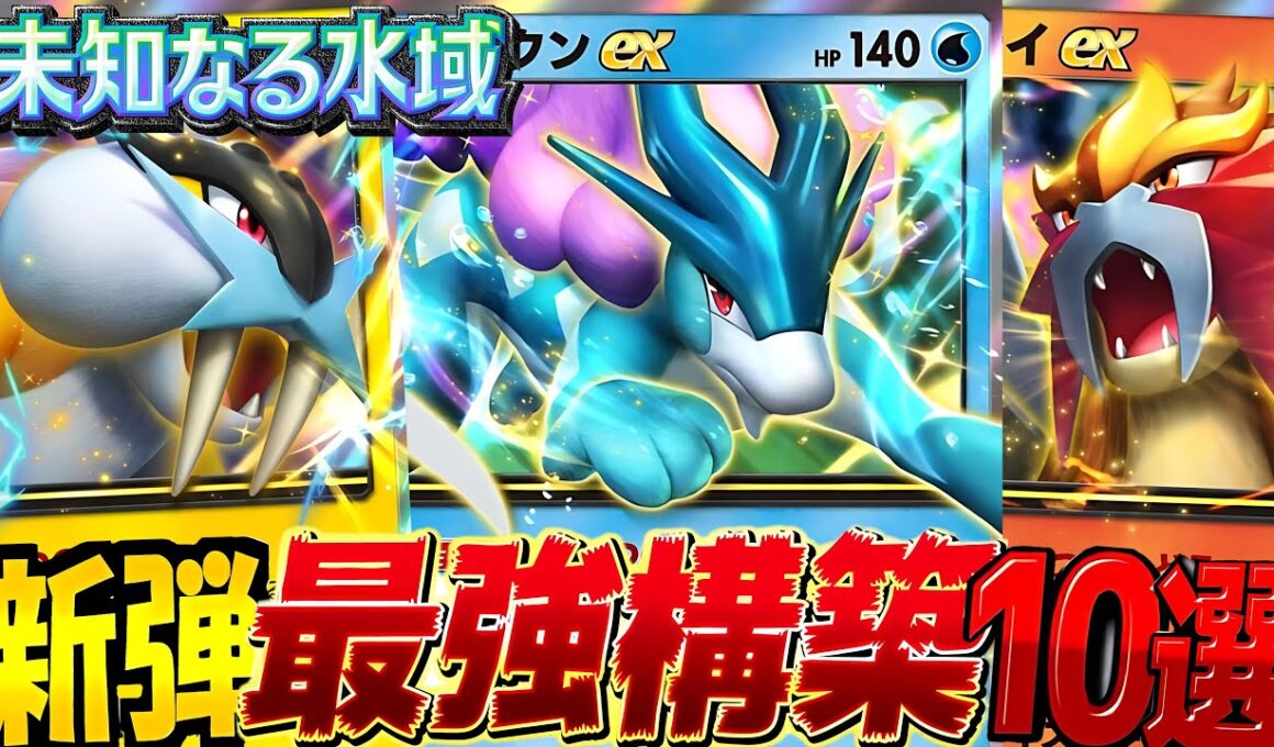 【ポケポケ最新】新パックデッキ10選！デッキレシピ付徹底解説！環境最強デッキライコウ説(笑)スイクン・エンテイのクラウンイマーシブレア絶対ゲットしたい！【pokemontcgpocket/ポケカ】