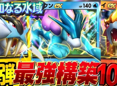 【ポケポケ最新】新パックデッキ10選！デッキレシピ付徹底解説！環境最強デッキライコウ説(笑)スイクン・エンテイのクラウンイマーシブレア絶対ゲットしたい！【pokemontcgpocket/ポケカ】