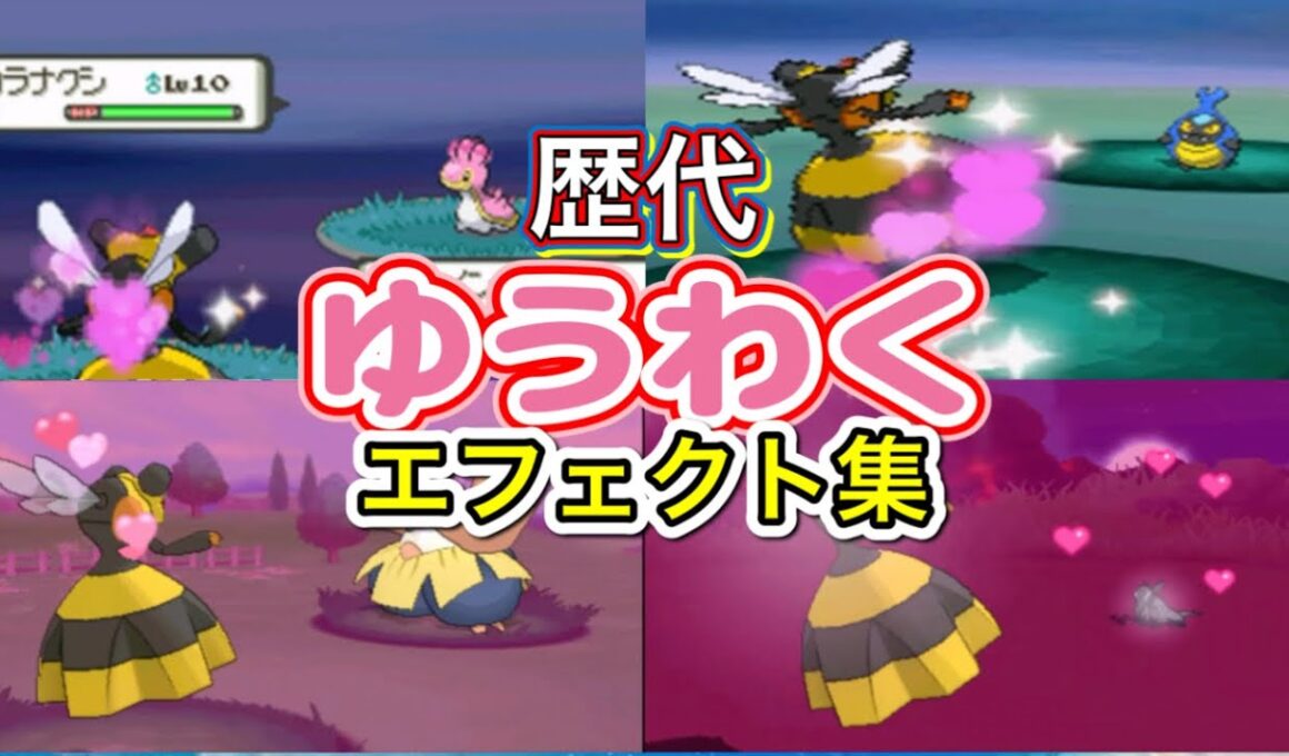 【ポケモン】ビークイン　ゆうわく　歴代技エフェクト集　【ダイパ~USUM】
