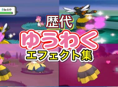 【ポケモン】ビークイン　ゆうわく　歴代技エフェクト集　【ダイパ~USUM】