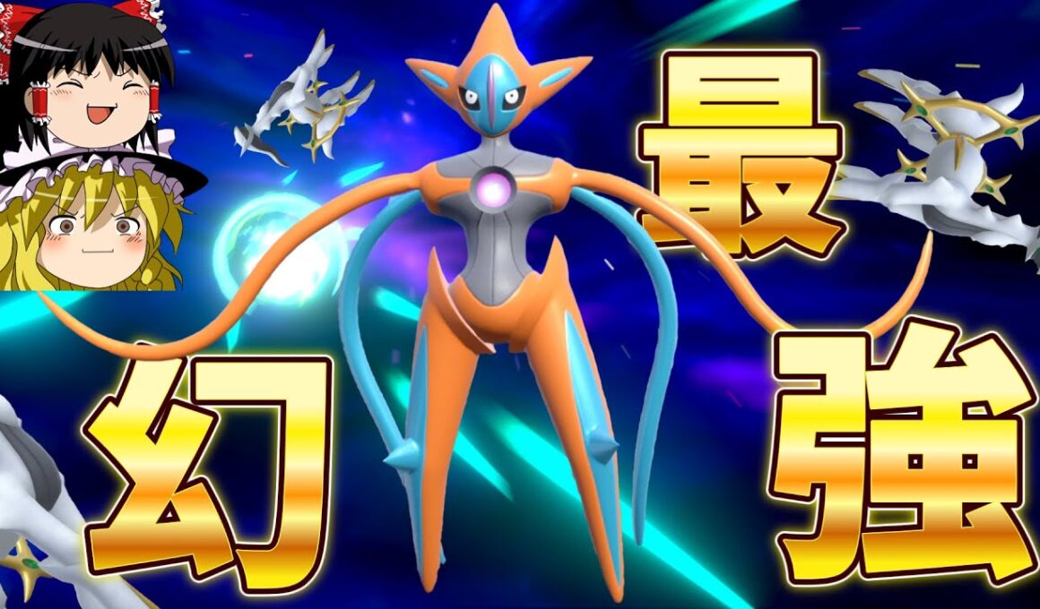 歴代ポケモンでも最高火力、デオキシス襲来！【ポケモンSV】【ゆっくり実況】