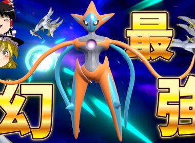 歴代ポケモンでも最高火力、デオキシス襲来！【ポケモンSV】【ゆっくり実況】