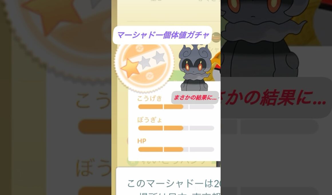 【ついに】マーシャドー個体値ガチャの結果がまさかの…？？ #ポケモンgo