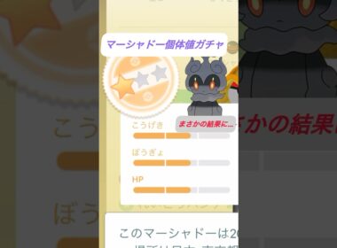 【ついに】マーシャドー個体値ガチャの結果がまさかの…？？ #ポケモンgo