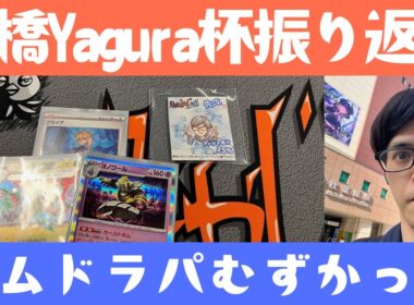 【ポケカ】高橋Yagura杯振り返り！WCSに影響されてボムドラパ使った！［雑談/生配信］