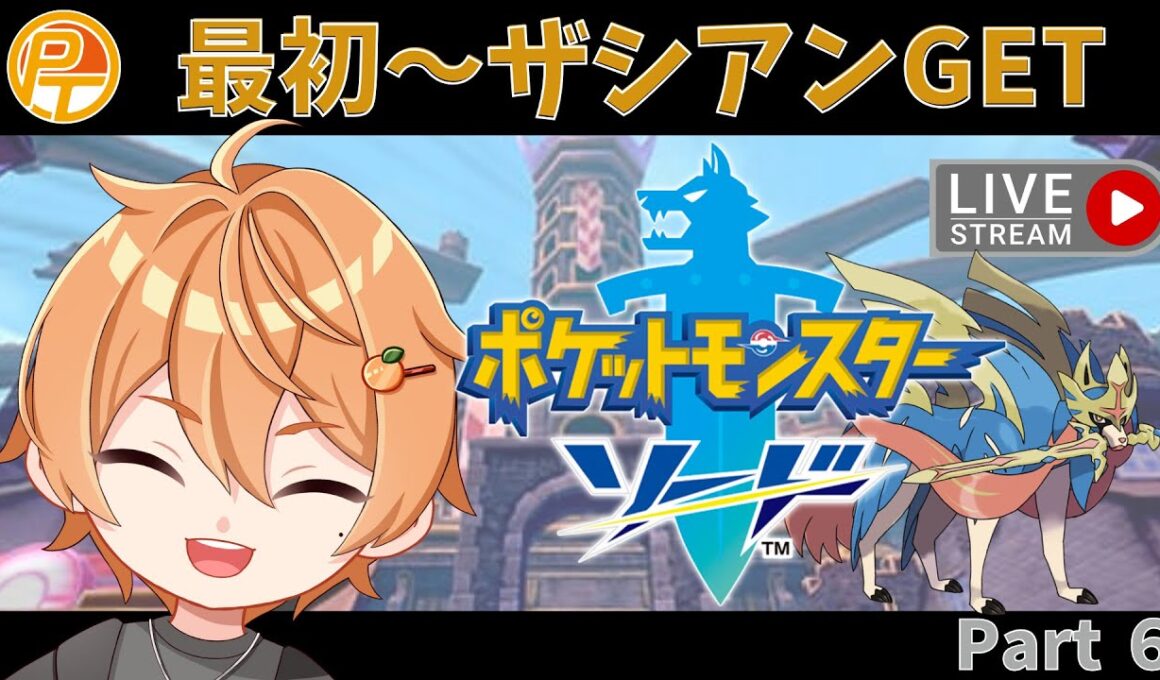 【ポケモン配信】ポケットモンスターソード　ザシアンGETしたい！