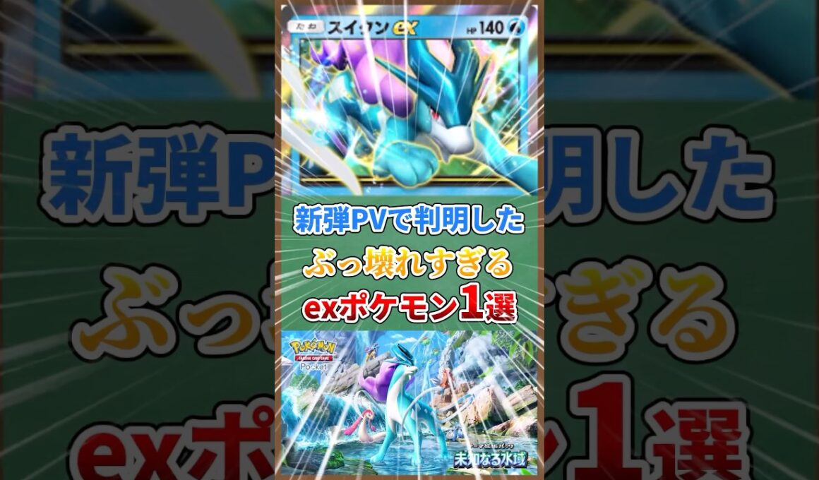 『未知なる水域』PVで判明したぶっ壊れすぎるexポケモン１選