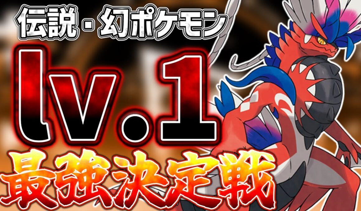 【検証】レベル1で覚える技だけで最強の伝説・幻ポケモンは誰！？伝説・幻ポケモン最強決定戦！
