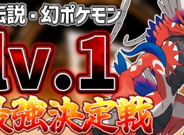 【検証】レベル1で覚える技だけで最強の伝説・幻ポケモンは誰！？伝説・幻ポケモン最強決定戦！