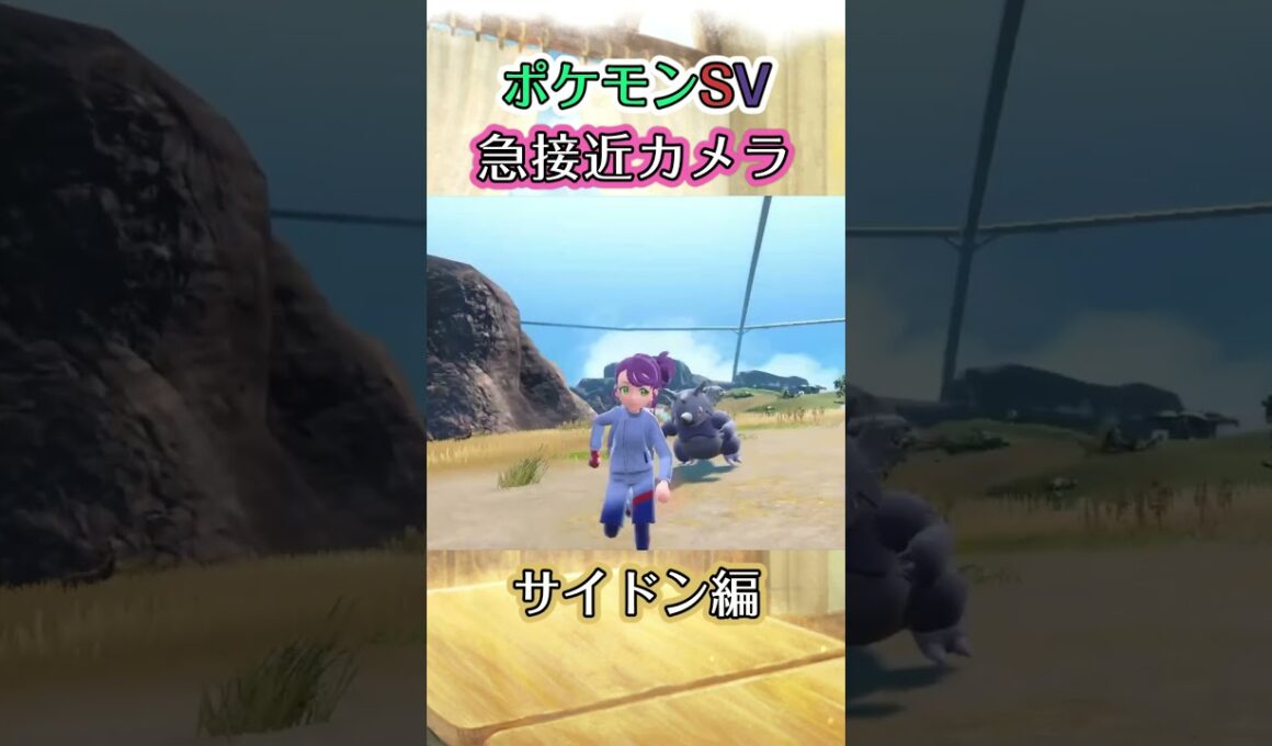 【ポケモンSV】サイドンに追いかけられるだけの動画 #ポケモン #ポケモンsv #サイドン #shorts