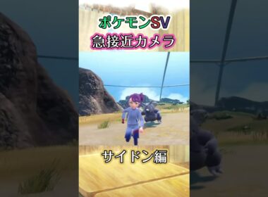 【ポケモンSV】サイドンに追いかけられるだけの動画 #ポケモン #ポケモンsv #サイドン #shorts