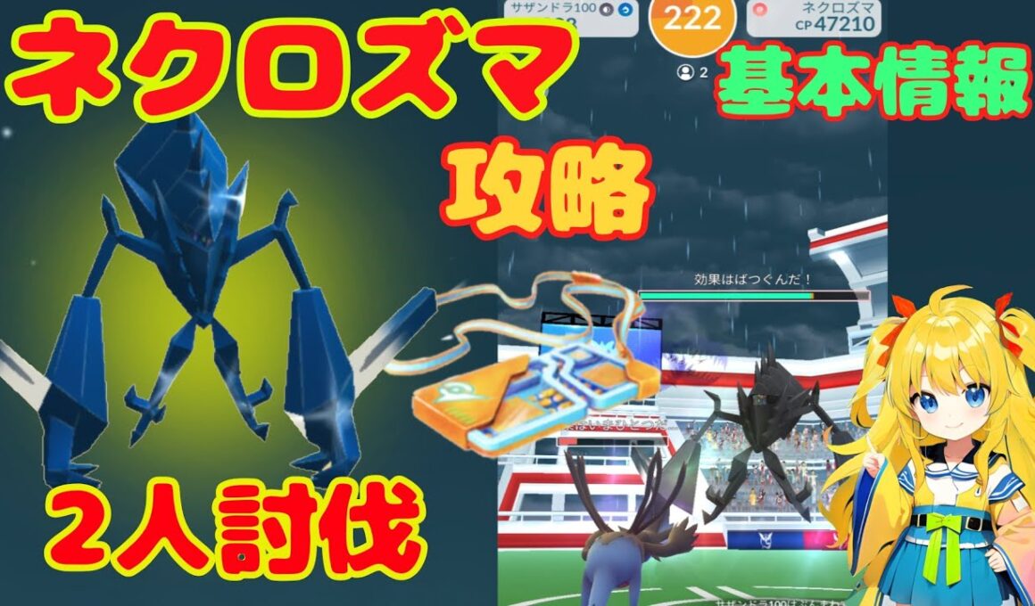 ネクロズマ2人討伐！攻略ポイントを簡単解説～初日討伐した結果