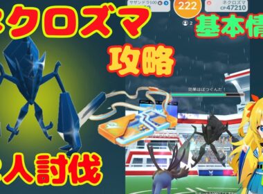 ネクロズマ2人討伐！攻略ポイントを簡単解説～初日討伐した結果