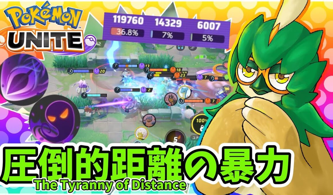 圧倒的距離の暴力 / The Tyranny of Distance【ジュナイパー / Decidueye】｜ポケモンユナイト / Pokémon UNITE