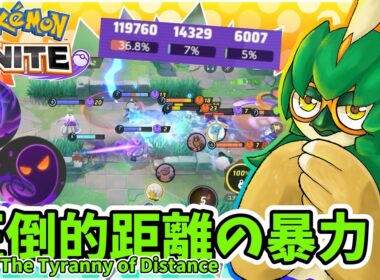 圧倒的距離の暴力 / The Tyranny of Distance【ジュナイパー / Decidueye】｜ポケモンユナイト / Pokémon UNITE