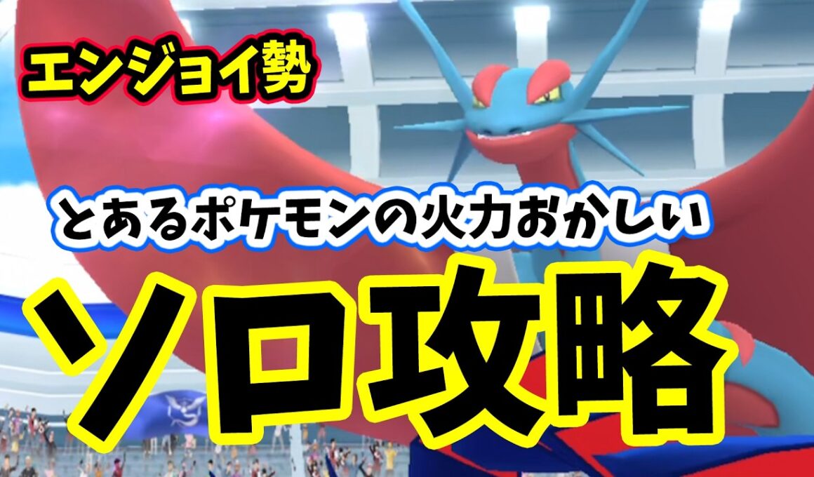 【ポケモンGO】ソロでメガボーマンダレイド攻略！メガレイドもこおりで2重弱点をついて対策