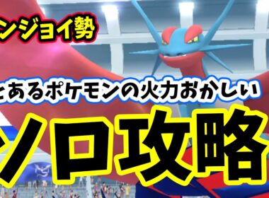 【ポケモンGO】ソロでメガボーマンダレイド攻略！メガレイドもこおりで2重弱点をついて対策