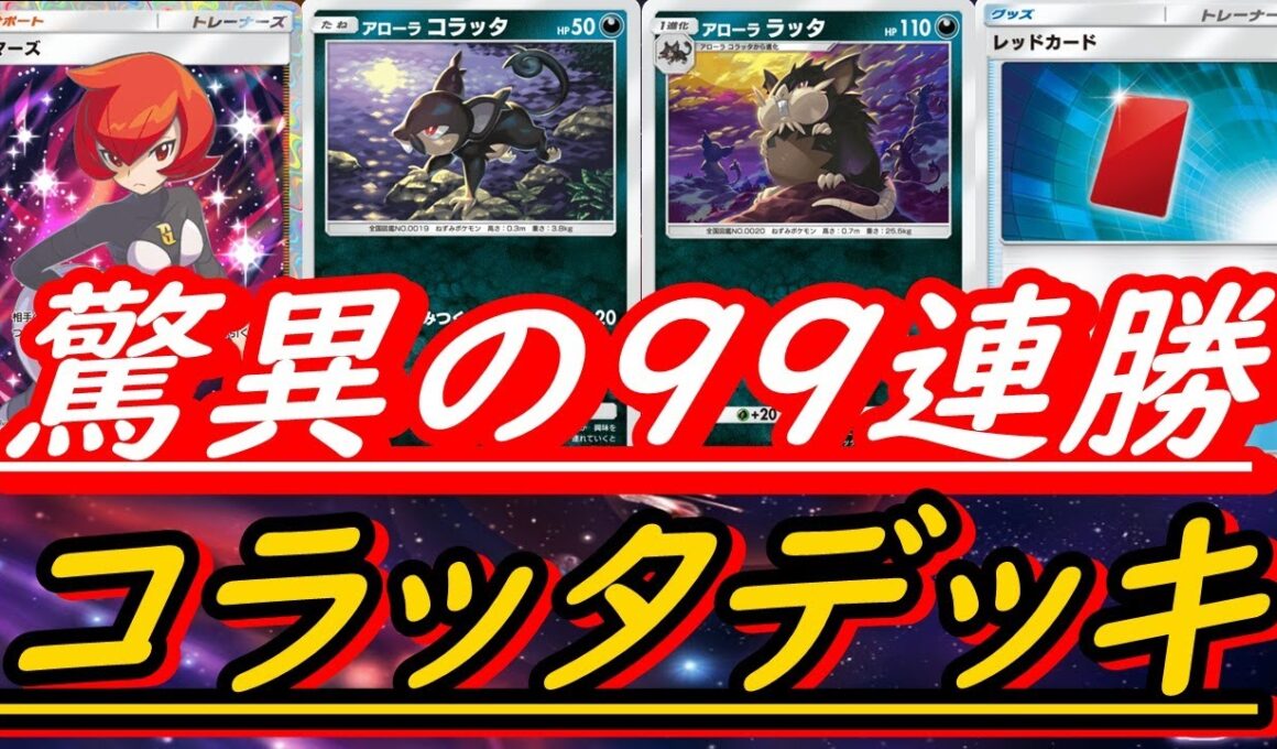 【天才構築】アローララッタデッキがヤバすぎます！マスターランクで無双！ランダムマッチで９９連勝達成の構築！（#ポケポケ最強デッキ）