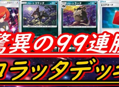【天才構築】アローララッタデッキがヤバすぎます！マスターランクで無双！ランダムマッチで９９連勝達成の構築！（#ポケポケ最強デッキ）