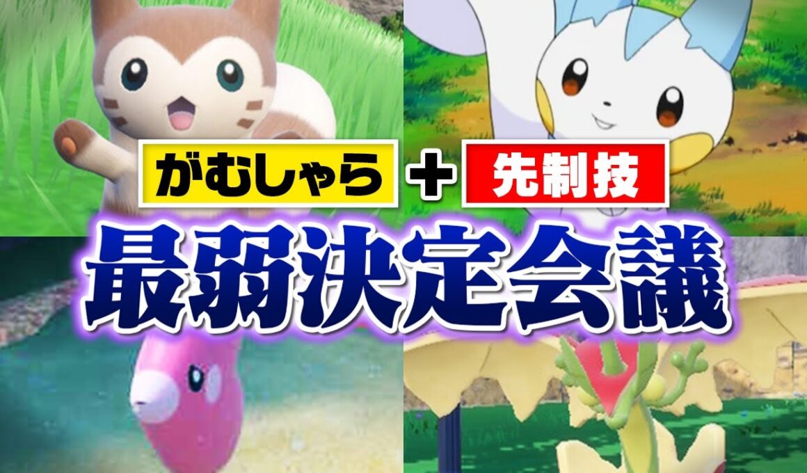 ポケモン廃人２人による『がむしゃら＋先制技を覚えるポケモン』最弱決定会議