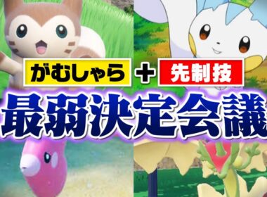 ポケモン廃人２人による『がむしゃら＋先制技を覚えるポケモン』最弱決定会議