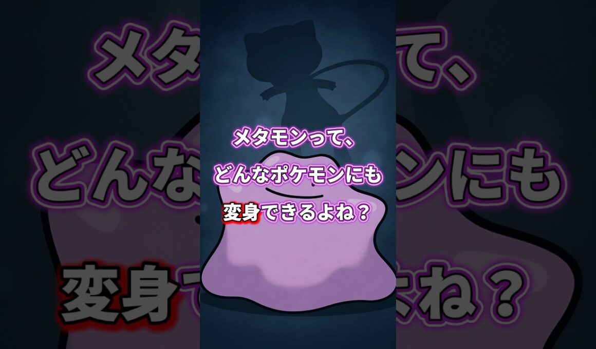 10秒でわかる メタモンが変身できないポケモンがいる件✨