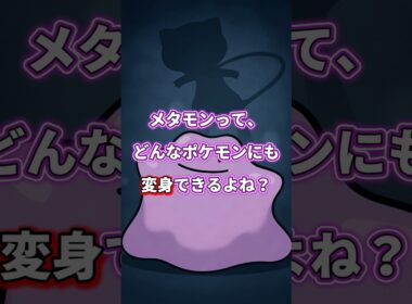 10秒でわかる メタモンが変身できないポケモンがいる件✨