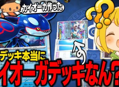 【ポケカ】これは最新弾の『カイオーガ』デッキです！！！！！  【対戦動画】
