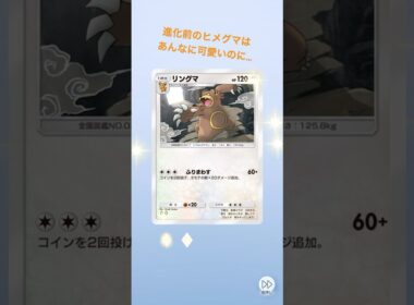 進化前のヒメグマはあんなに可愛いのに… #ポケモン #pokemon #ポケポケ #pokemon #開封動画 #shorts