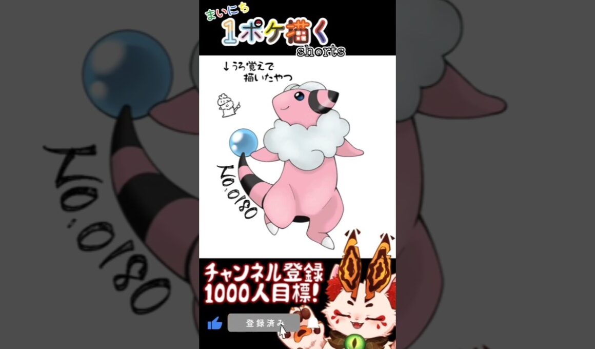 【毎日ポケモン描くショート 180日目】モココ描いてみた【#Shorts #ケモノ系vtuber #イラストメイキング #ポケモン #お絵描き 】