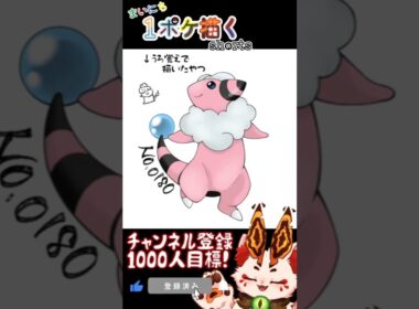 【毎日ポケモン描くショート 180日目】モココ描いてみた【#Shorts #ケモノ系vtuber #イラストメイキング #ポケモン #お絵描き 】