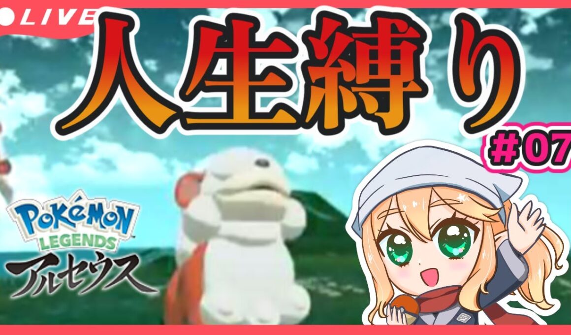 【人生縛り#07】火吹き島！気絶０を目指す！【ポケモンレジェンズ アルセウス／Vtuber】