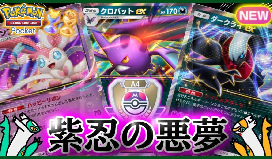 【ポケポケ】『クロバット&ダークライ&ニンフィア』の組み合わせが強すぎた！！‐紫忍の悪夢‐【ランクマ/最強/環境デッキ紹介】Pokémon Trading Card Game Pocket