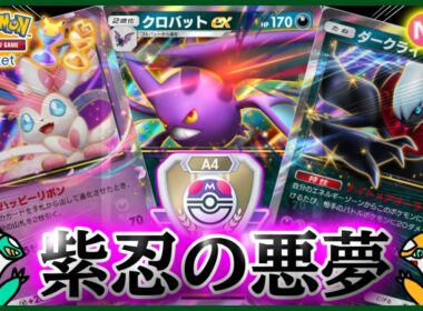 【ポケポケ】『クロバット&ダークライ&ニンフィア』の組み合わせが強すぎた！！‐紫忍の悪夢‐【ランクマ/最強/環境デッキ紹介】Pokémon Trading Card Game Pocket