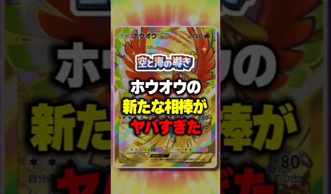 【ポケポケ】新パック「空と海の導き」ホウオウの新たな相棒がヤバすぎたw ⁠#ポケポケ #ポケモン ⁠#ポケカ