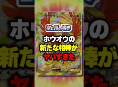 【ポケポケ】新パック「空と海の導き」ホウオウの新たな相棒がヤバすぎたw ⁠#ポケポケ #ポケモン ⁠#ポケカ