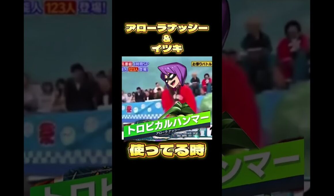 アローラナッシーとイツキの無敵感はこんな感じ#ポケポケ #ポケモン