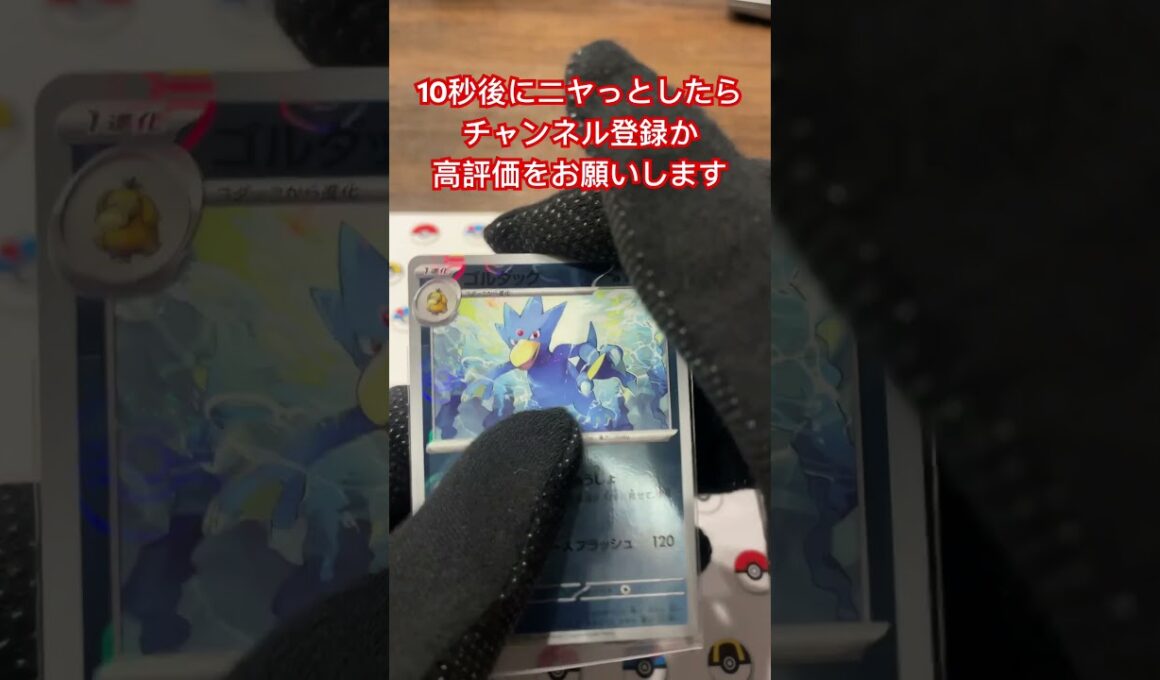 ゴルダックの目が進化！コメント欄に感想お願いします♪ ＃shorts＃ポケモン＃ポケモンカード＃pokemon＃pokemonCard#精靈寶可夢#포켓몬#Pokémon #pokemon