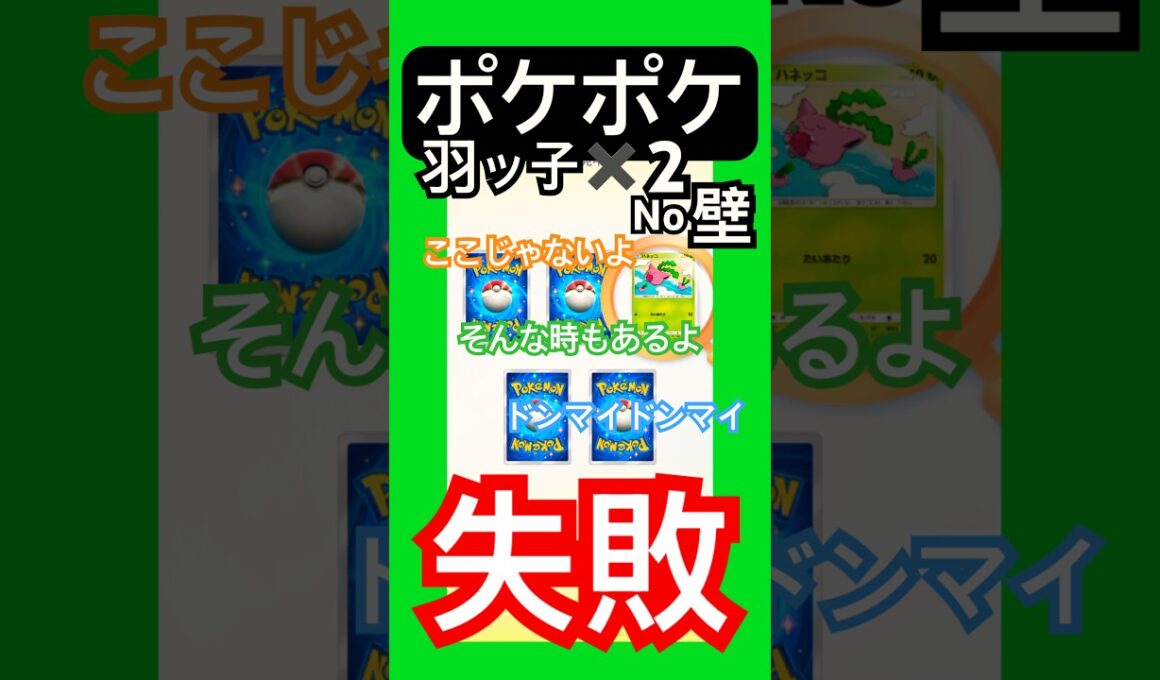 ポケポケ/ゲットチャレンジ　ハネッコ2枚の壁を乗り越えた先に何がある #ポケポケ #ゲーム #youtubeshorts