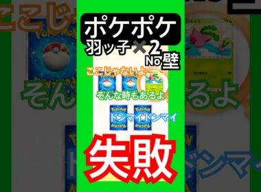 ポケポケ/ゲットチャレンジ　ハネッコ2枚の壁を乗り越えた先に何がある #ポケポケ #ゲーム #youtubeshorts