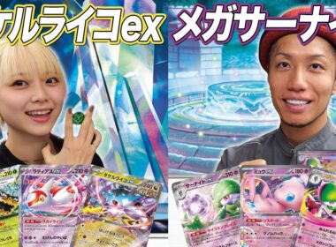 【ポケカ対戦】ポケカ初心者が伝説のおじさんに挑む⁉カジュアル対戦!! タケルライコex vs メガサーナイトex　そだ戦