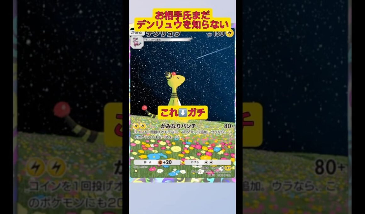 お相手氏はまだデンリュウのヤバさを知らない！#ポケポケ #ポケモン #shorts