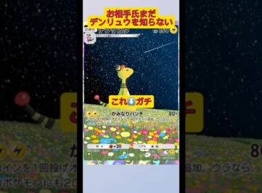 お相手氏はまだデンリュウのヤバさを知らない！#ポケポケ #ポケモン #shorts